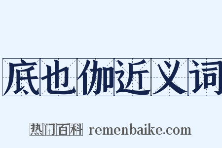 底也伽近义词是什么意思的图片